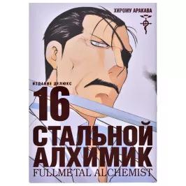 Стальной Алхимик. Книга 16